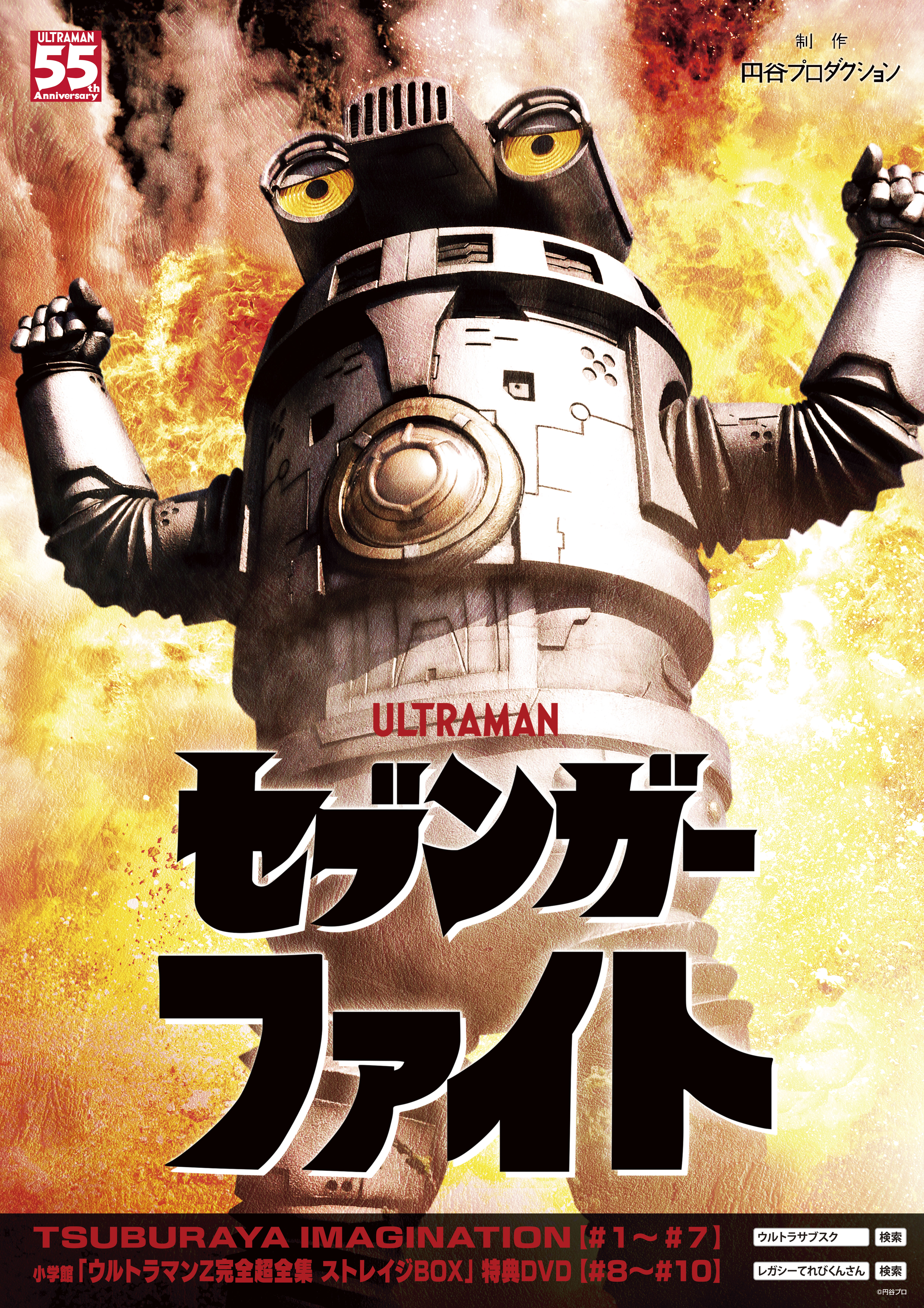 The Mini-Series SEVENGER FIGHT Joins Tsuburaya Productions' First 