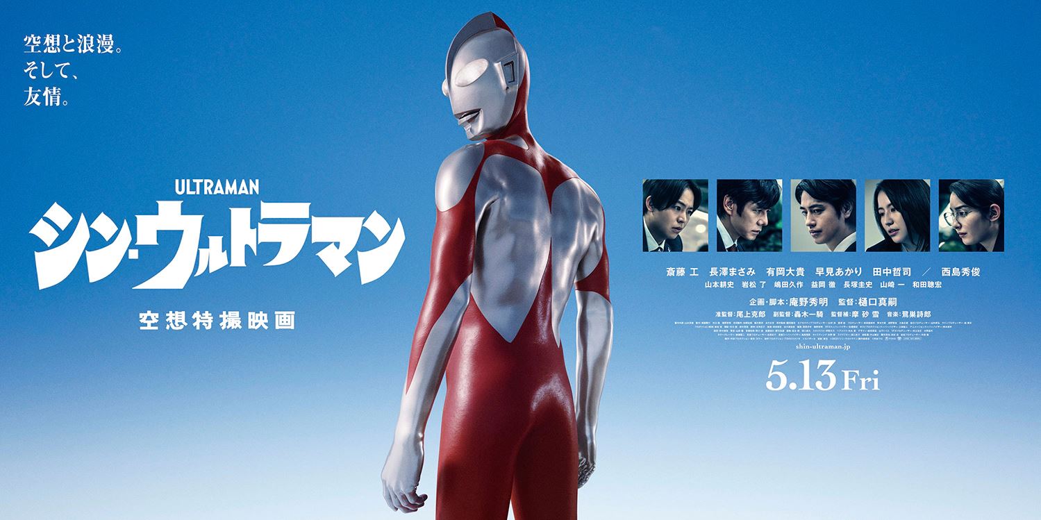 Shin Ultraman (2022)
