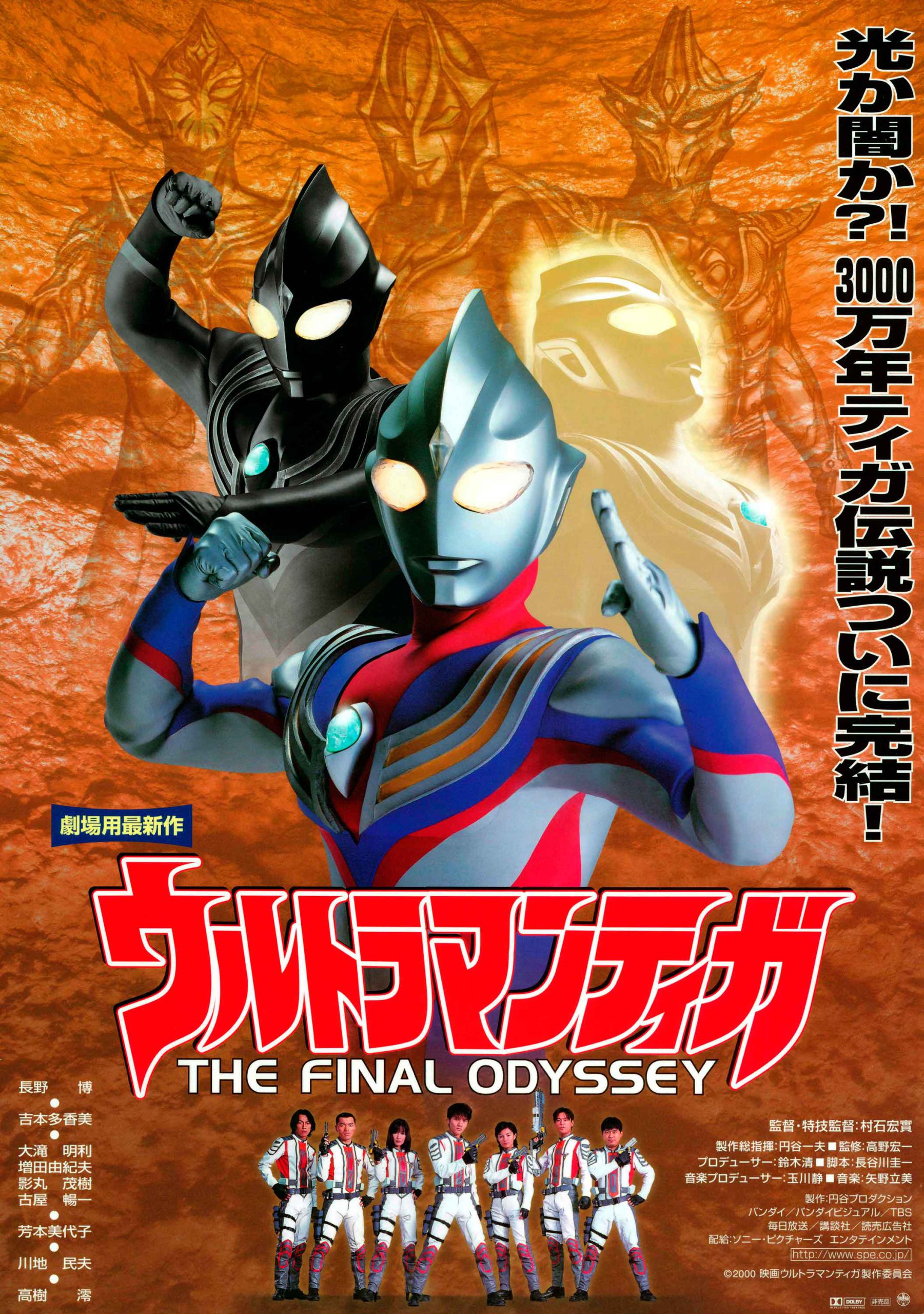 Ultraman Tiga: THE FINAL ODYSSEY　(2000)